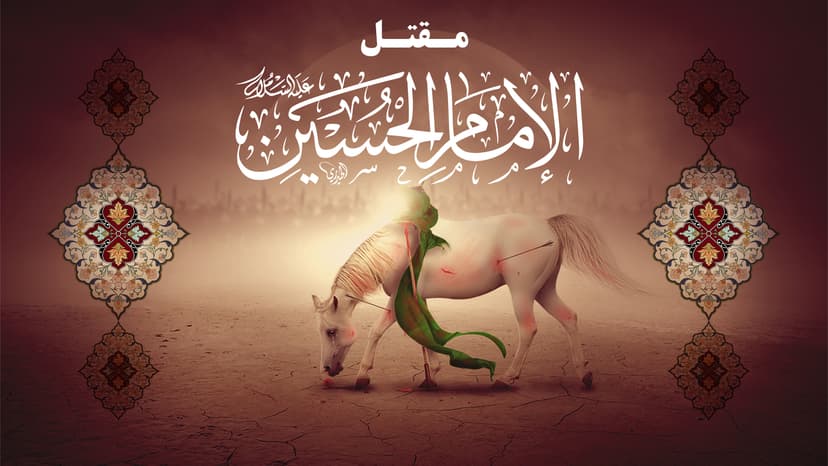 مقتل الامام الحسين عليه السلام