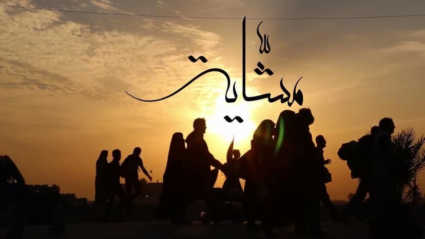 فيديو مشاية الاربعين