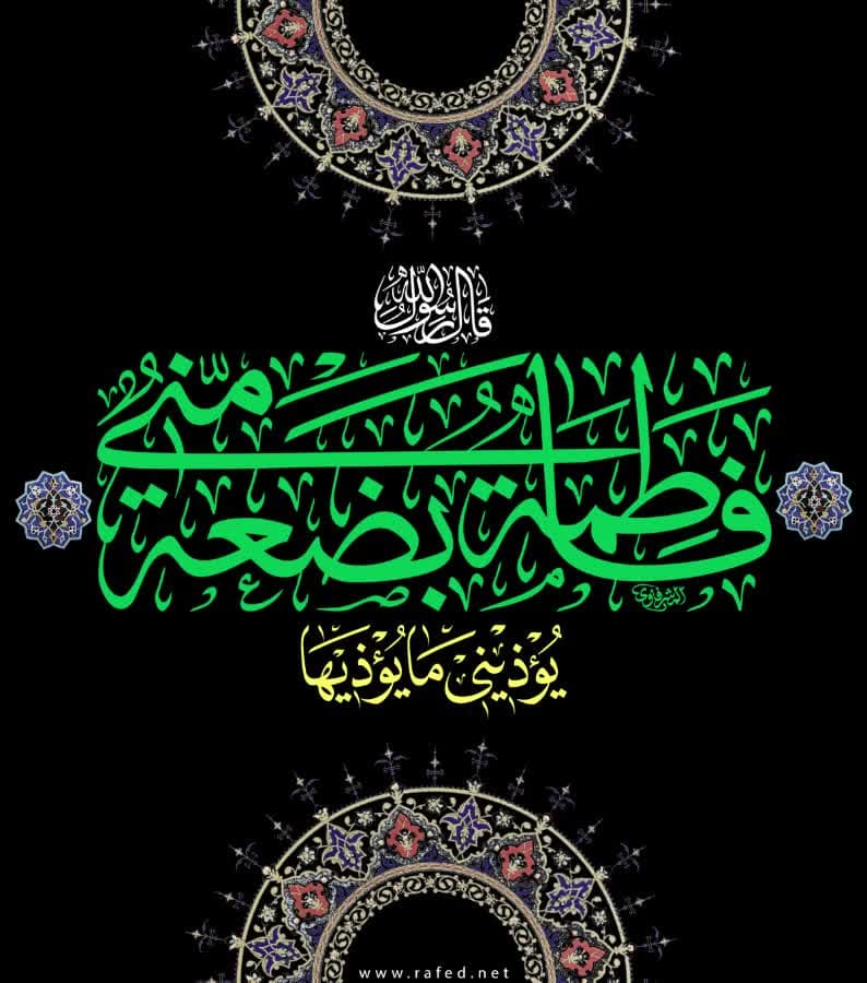 قال النبي صلى الله عليه وآله : فاطمة بضعة مني