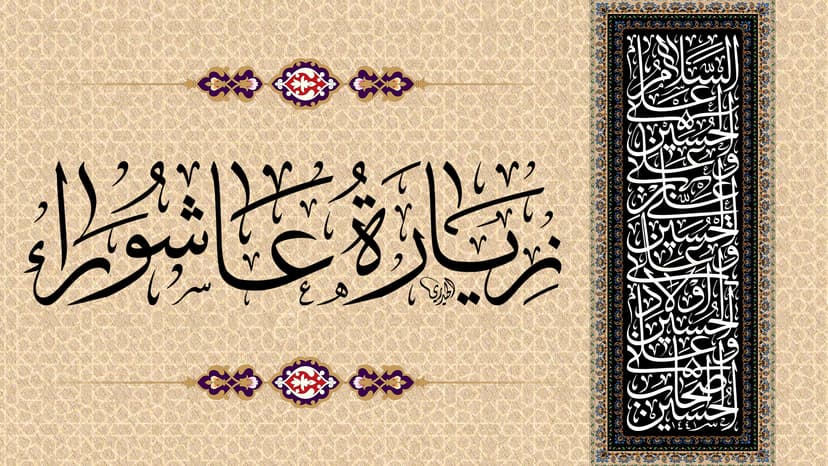 زيارة عاشوراء
