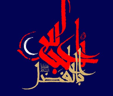 الخطوط الإسلامية : ابوالفضل عباس عليه السلام