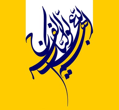 الخطوط الإسلامية : اللهم عجل لوليك الفرج