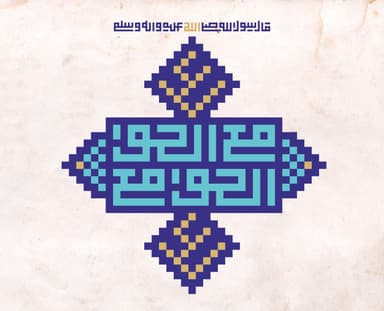 الخطوط الإسلامية :علي مع الحق الحق مع علي