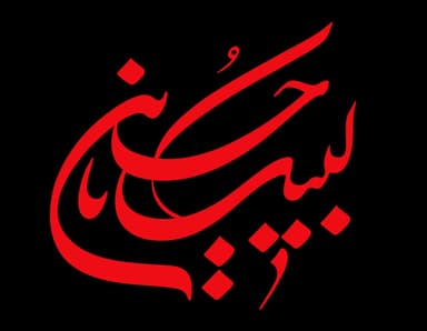 الخطوط الإسلامية : لبيك حسين