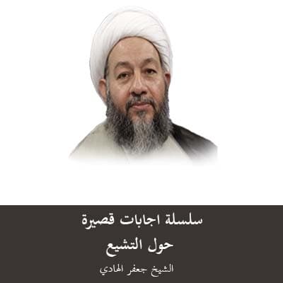 سلسلة اجابات قصيرة حول التشيع