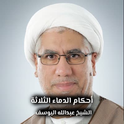 أحكام الدماء الثلاثة