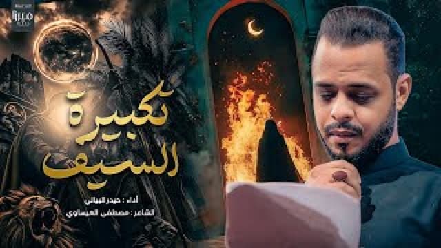 إصدار تكبيرة السيف