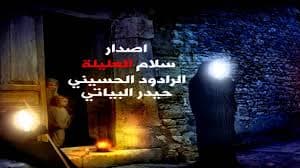 إصدار سلام العليلة