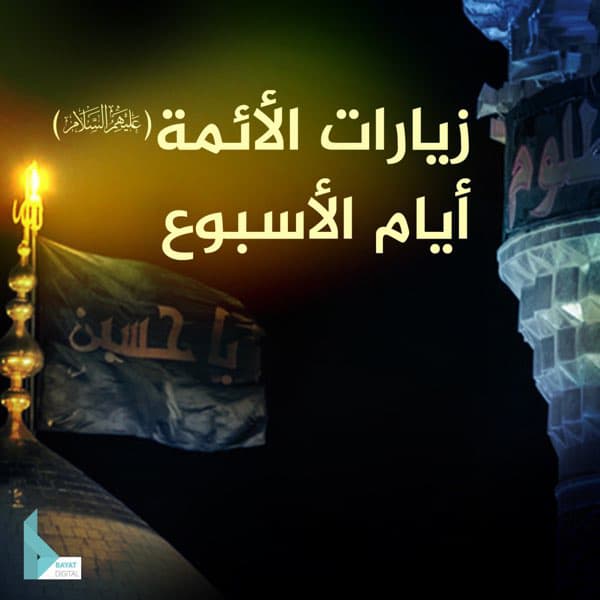 زيارة المعصومين (ع) في أيام الأسبوع | آخر
