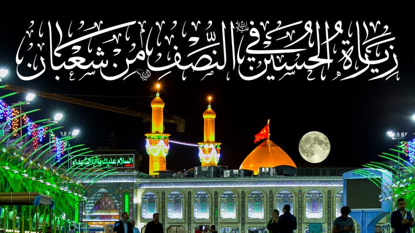 زيارة الامام الحسين عليه السلام في النصف من شعبان