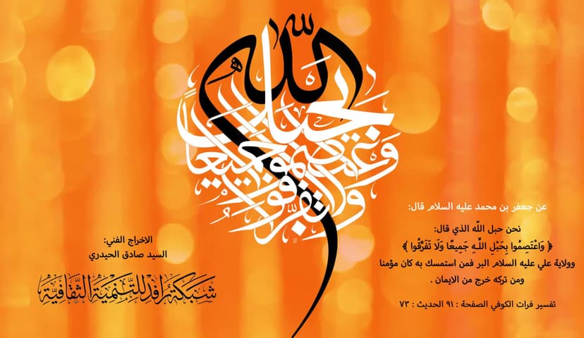 وَاعْتَصِمُوا بِحَبْلِ اللَّـهِ جَمِيعًا ...