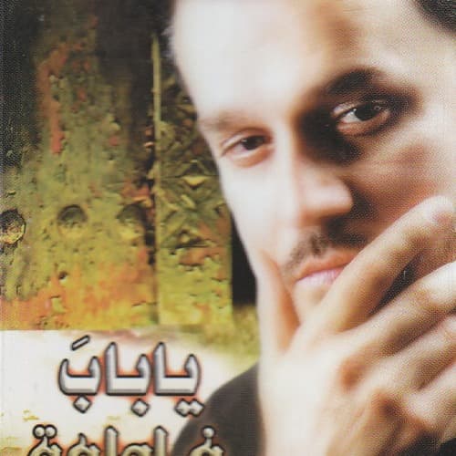 إصدار يا باب فاطمة