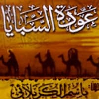 إصدار عودة السبايا
