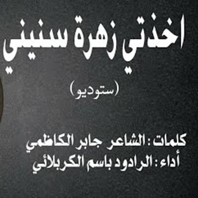 إصدار أخذتي زهرة سنيني