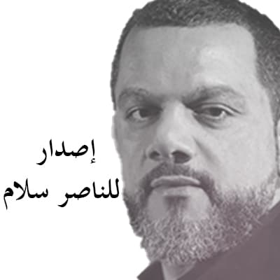 إصدار للناصر سلام