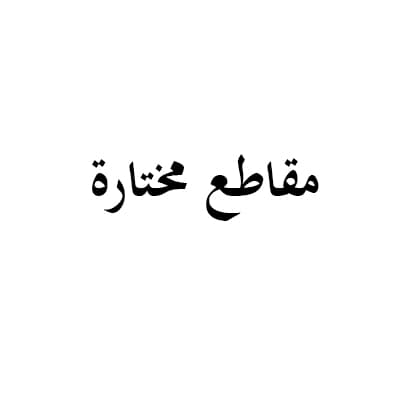 مقاطع مختارة