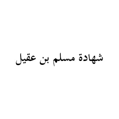شهادة مسلم بن عقيل