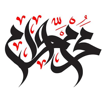محرم الحرام 1400ه‍