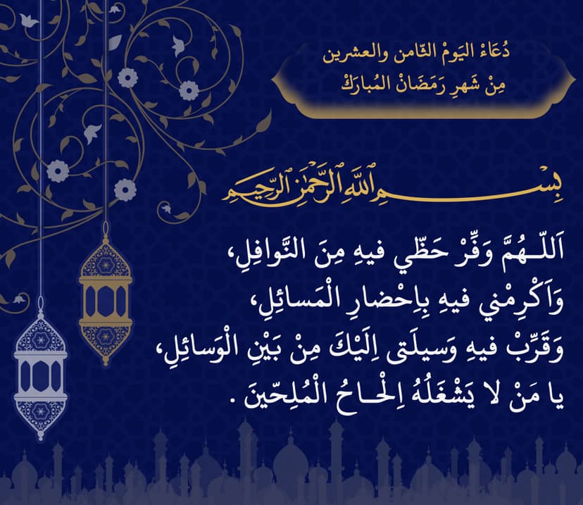 اليوم الثامن والعشرون من شهر رمضان المبارك
