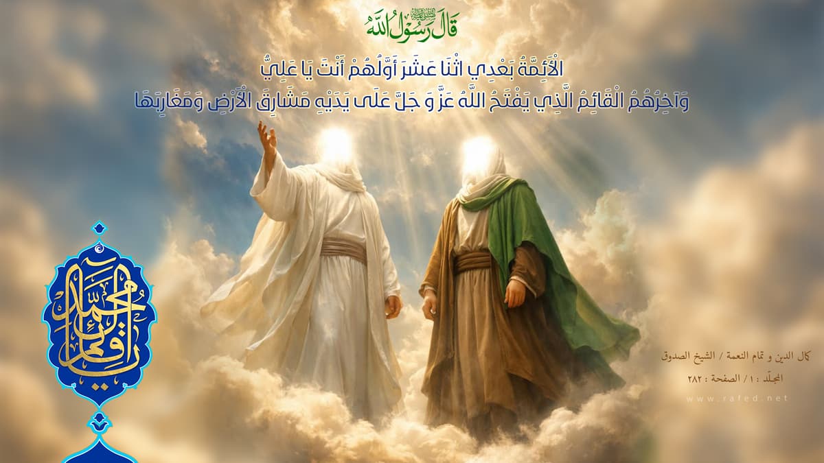 النصوص الوارده في الامام المهدي عجّل الله تعالى فرجه الشريف