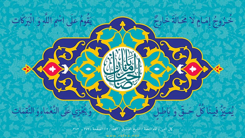 من الشعر إلى العقيدة: الإمام المهدي عليه السلام في وجدان دعبل الخزاعي