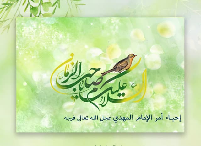 إحياء أمر الإمام المهدي عجل الله تعالى فرجه