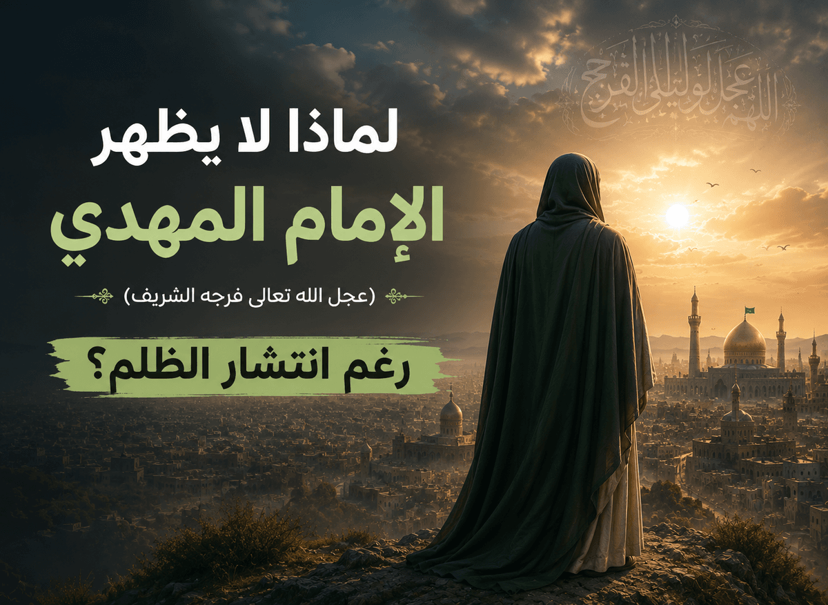 لماذا لا يظهر الإمام المهدي (عجل الله تعالى فرجه الشريف) رغم انتشار الظلم؟ 
