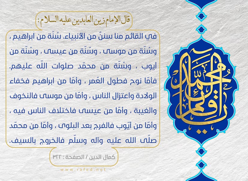 شبه الإمام المهدي بالأنبياء في رواية الإمام السجاد عليهم السلام
