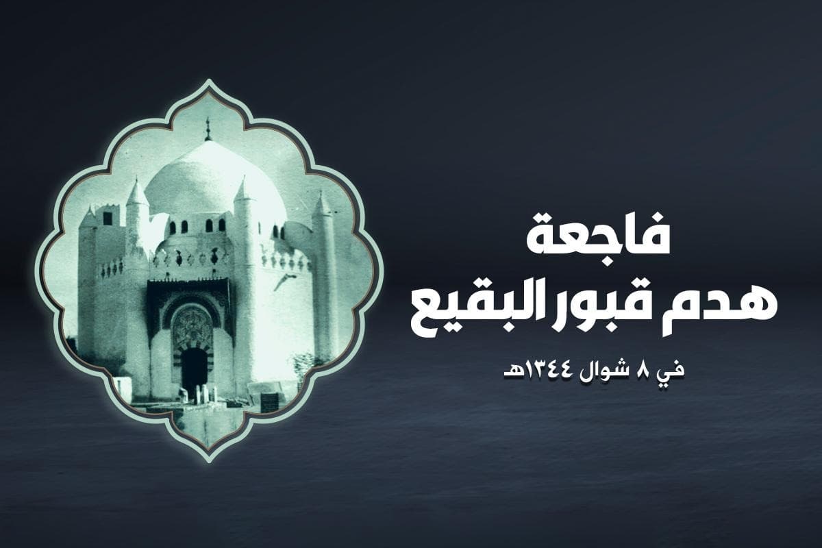 هدم قبور أئمة البقيع