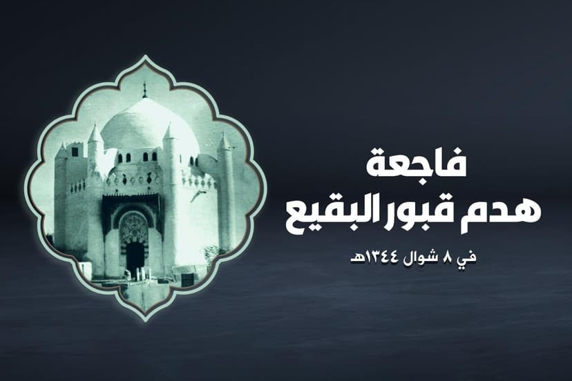هدم قبور أئمة البقيع