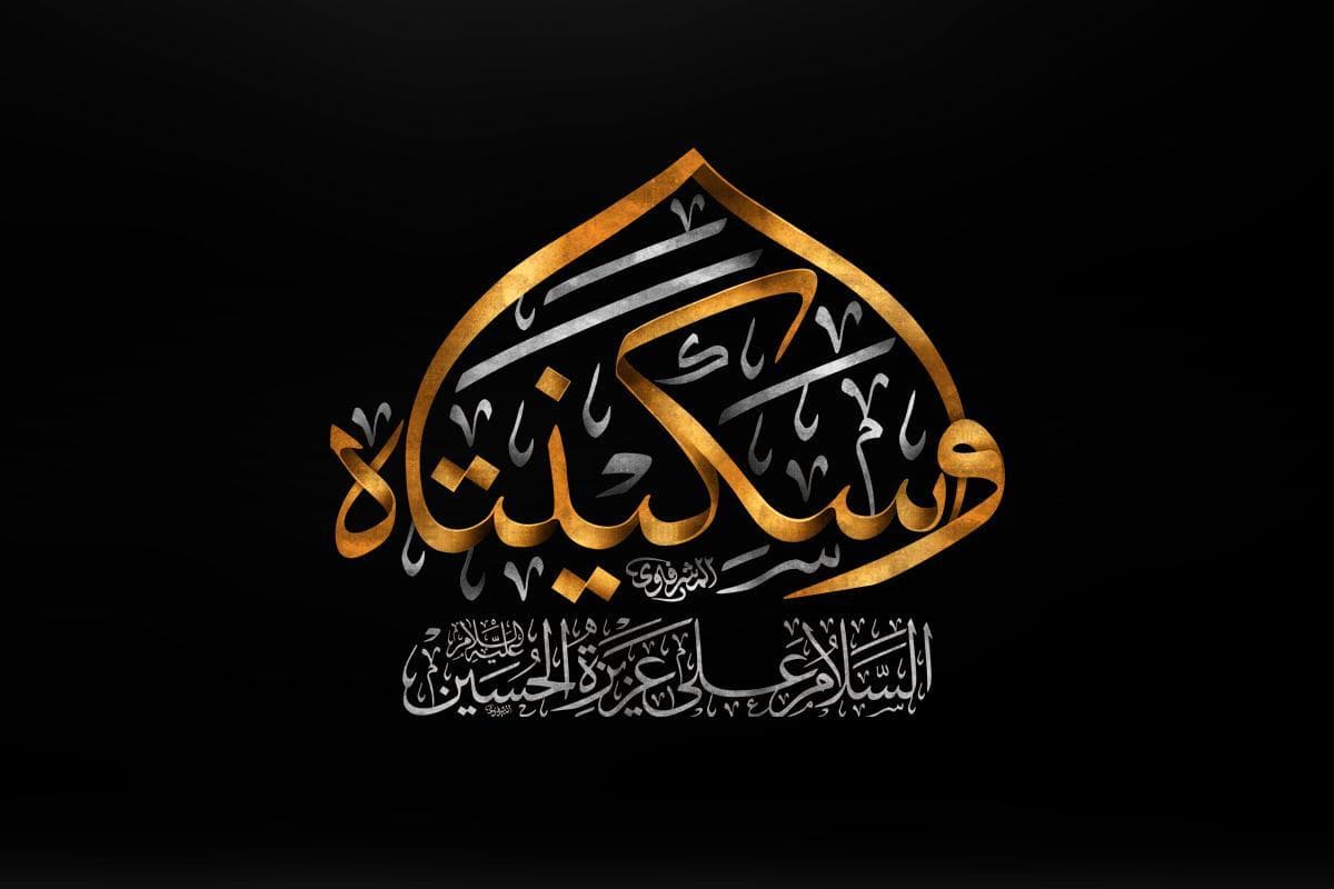 السيدة سكينة بنت الإمام الحسين عليها السلام: شخصيتها، مكانتها، ودفع الشبهات