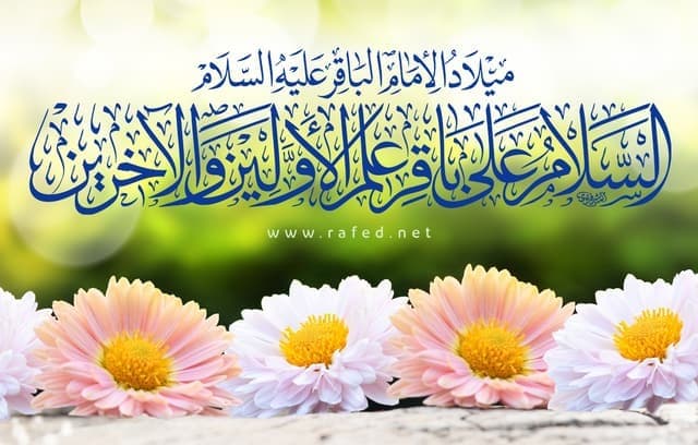 العفة في كلام الإمام الباقر عليه السلام