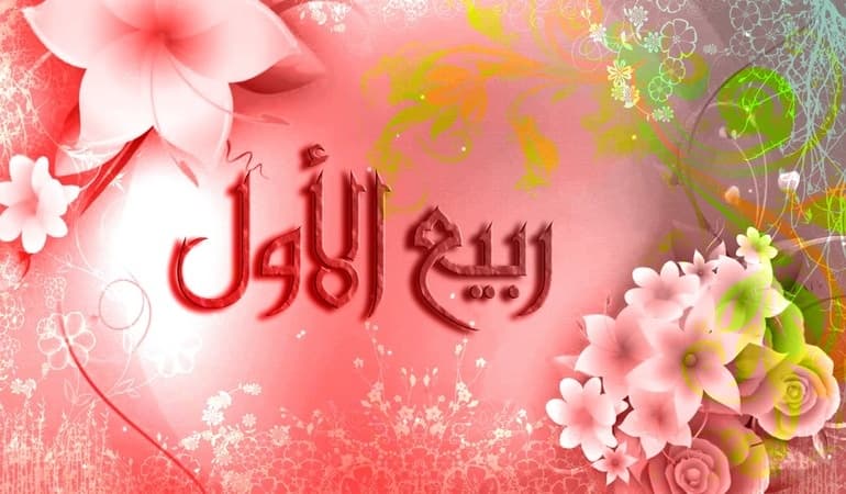 أعمال ليلة ويوم السابع عشر من شهر ربيع الأول