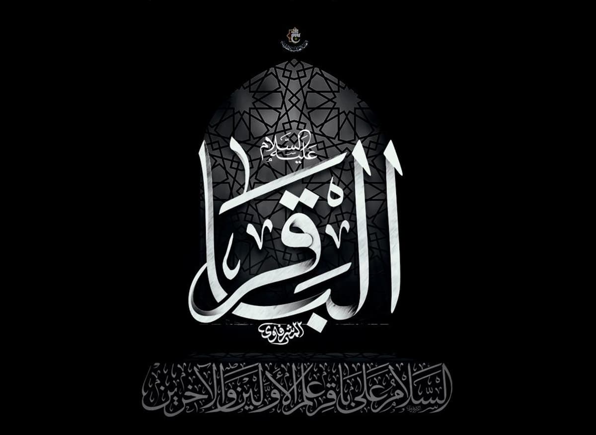 الإمام الباقر عليه السلام… نمطُ حياةٍ يصنع الإنسان