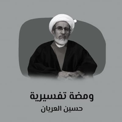 ومضة تفسيرية