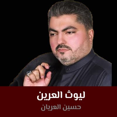 ليوث العرين