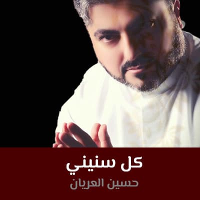 كل سنيني