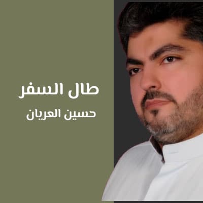 طال السفر